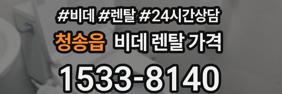 청송읍 비데 렌탈 가격