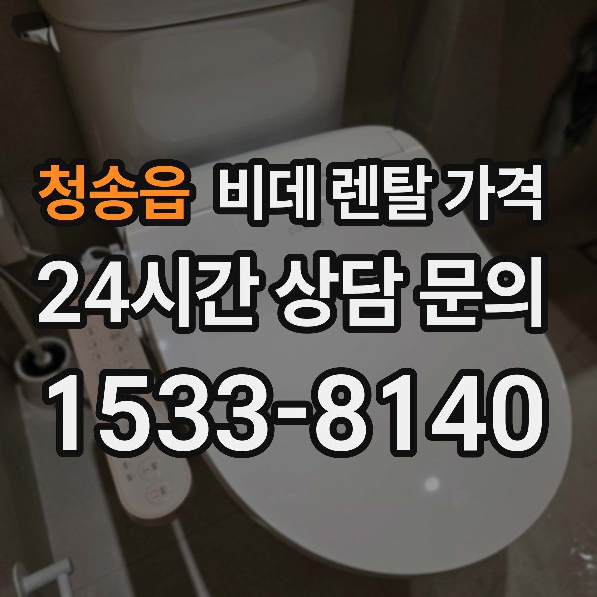 청송읍 비데 렌탈 가격
