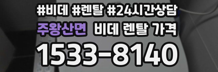 주왕산면 비데 렌탈 가격