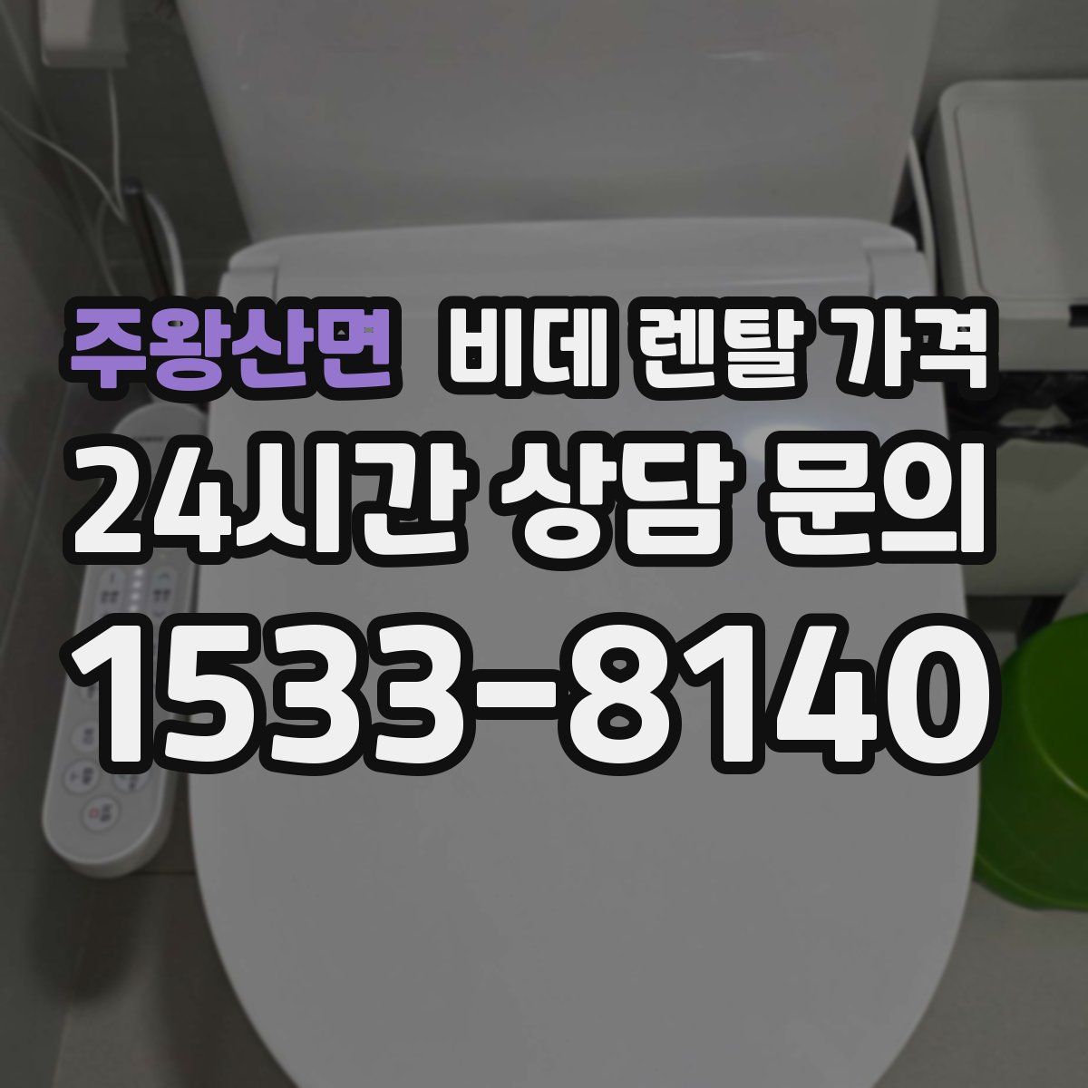 주왕산면 비데 렌탈 가격