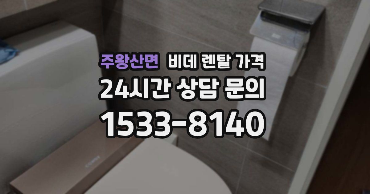 주왕산면 비데 렌탈 가격