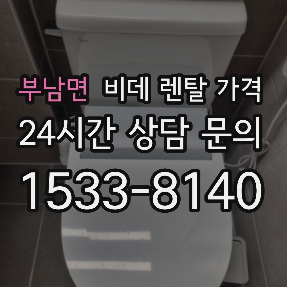 부남면 비데 렌탈 가격