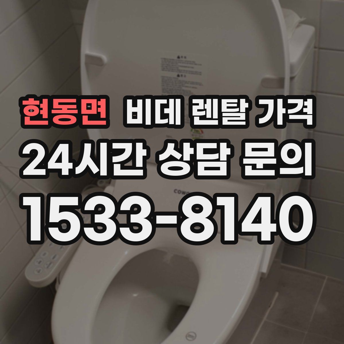 현동면 비데 렌탈 가격