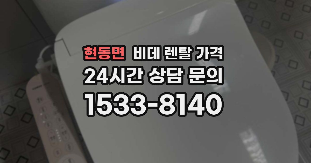 현동면 비데 렌탈 가격