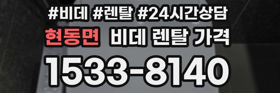 현동면 비데 렌탈 가격
