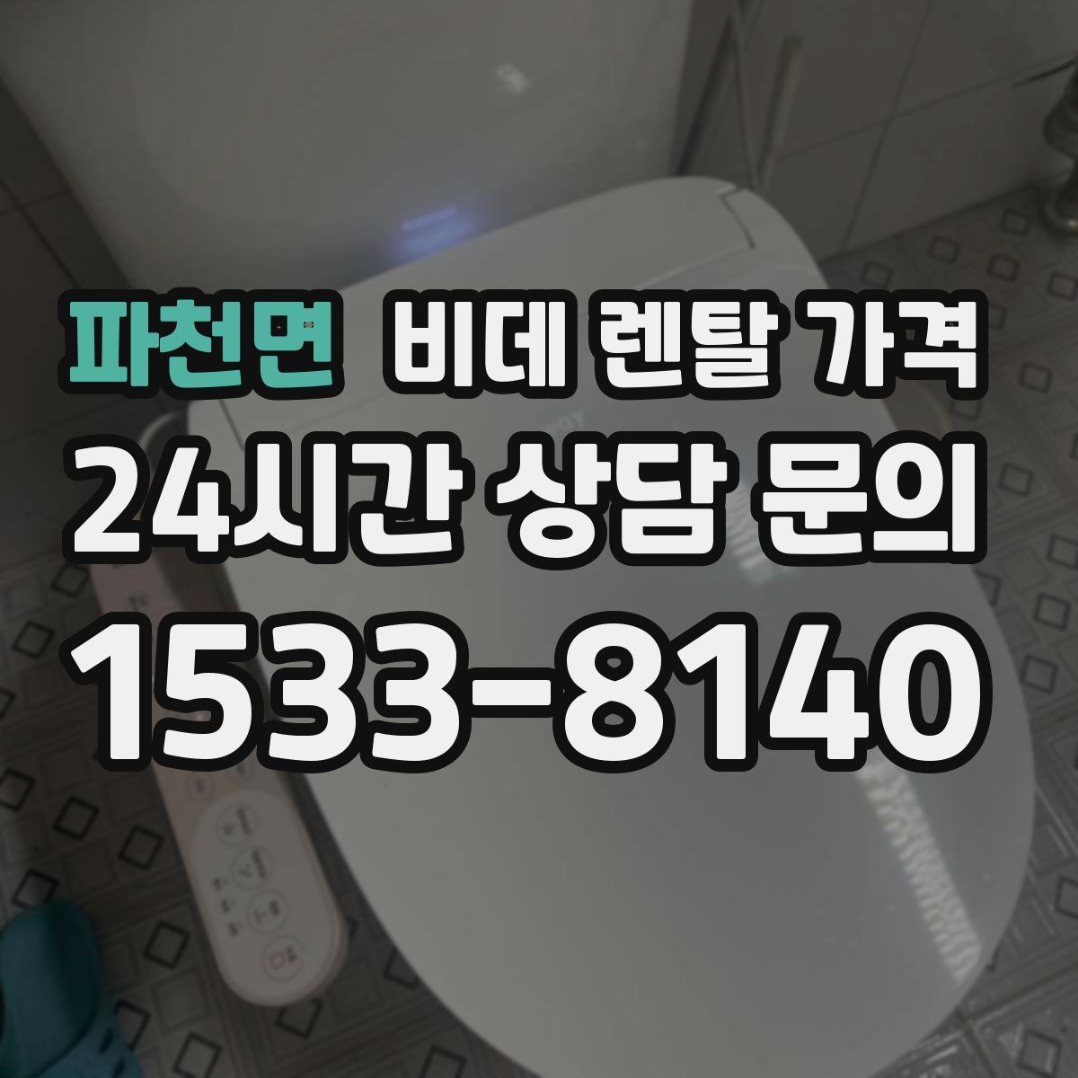 파천면 비데 렌탈 가격