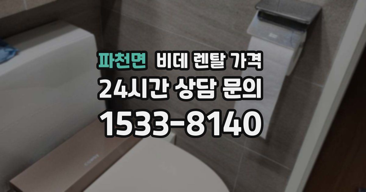 파천면 비데 렌탈 가격