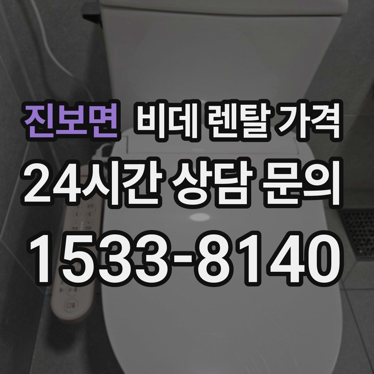 진보면 비데 렌탈 가격 설치 가능 여부와 비용 구조 이해하기