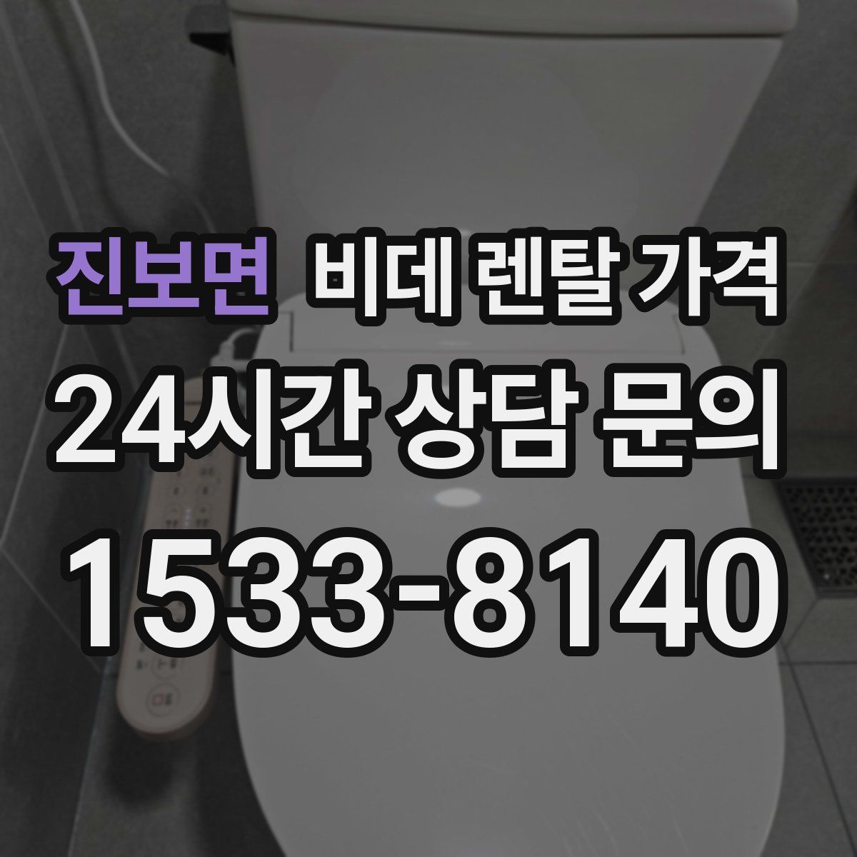 진보면 비데 렌탈 가격
