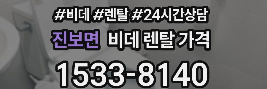 진보면 비데 렌탈 가격