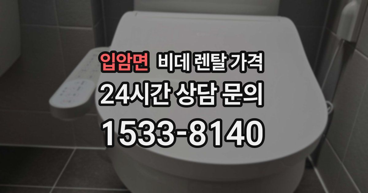 입암면 비데 렌탈 가격