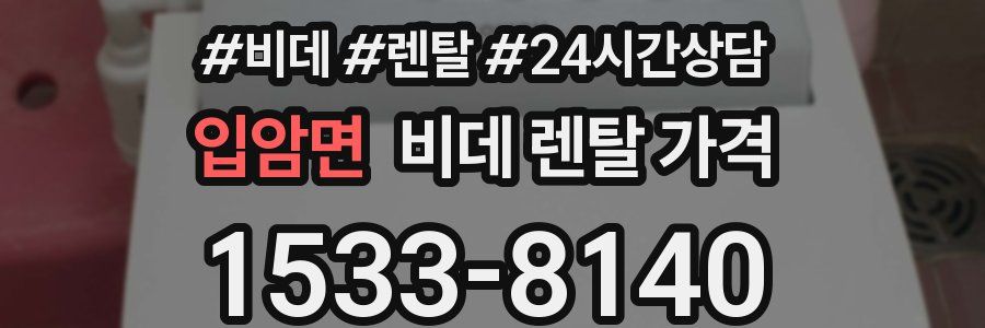 입암면 비데 렌탈 가격