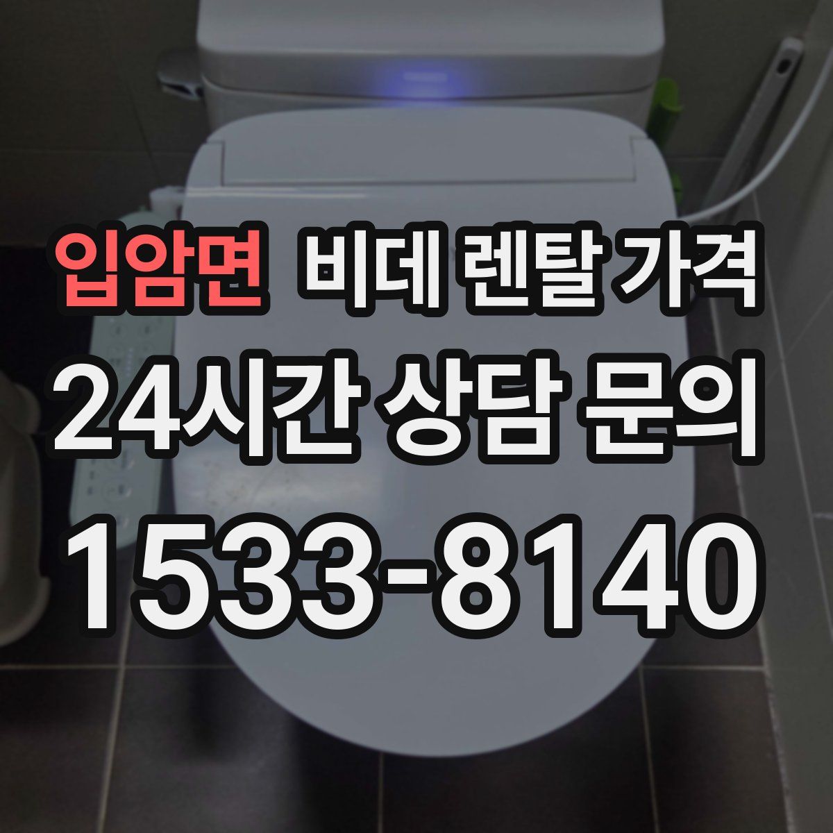 입암면 비데 렌탈 가격