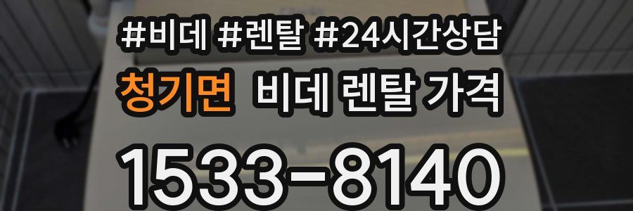 청기면 비데 렌탈 가격