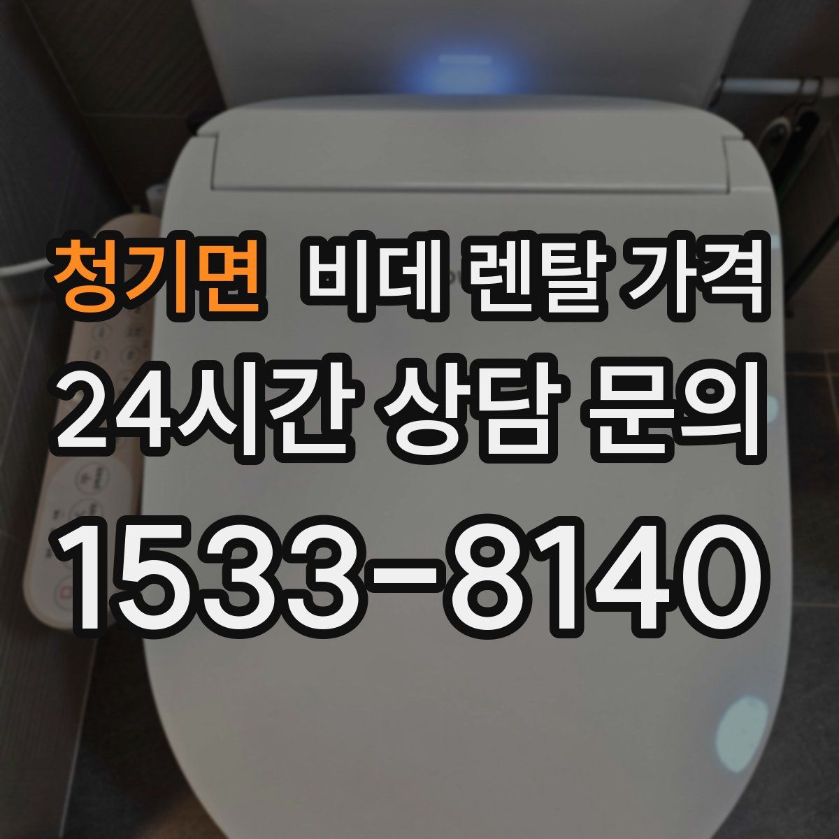 청기면 비데 렌탈 가격