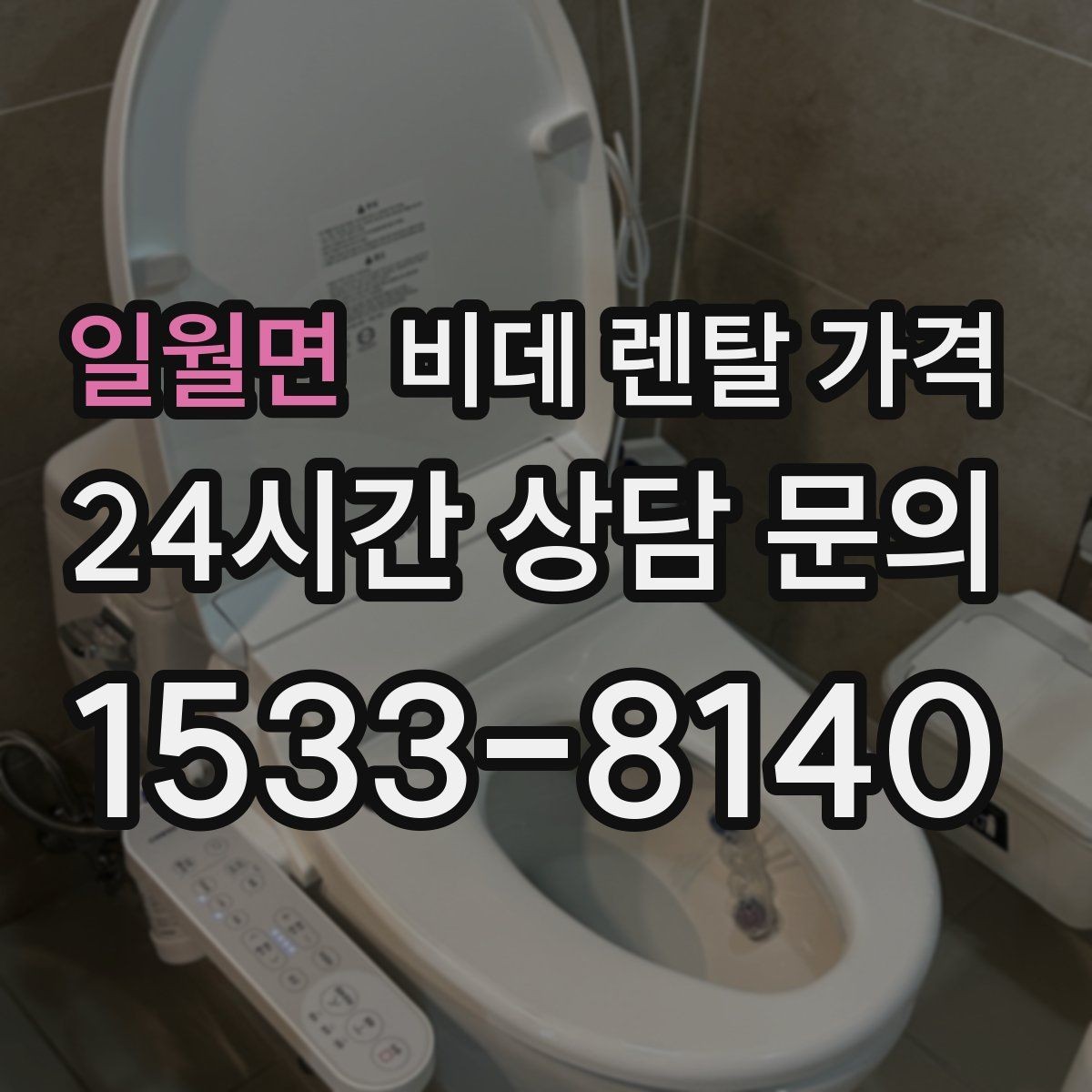 일월면 비데 렌탈 가격 브랜드별 구성 차이 쉽게 보기