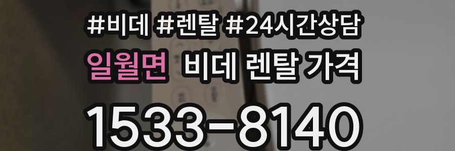 일월면 비데 렌탈 가격