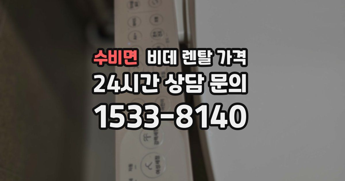 수비면 비데 렌탈 가격