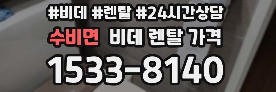 수비면 비데 렌탈 가격