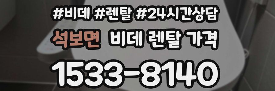 석보면 비데 렌탈 가격