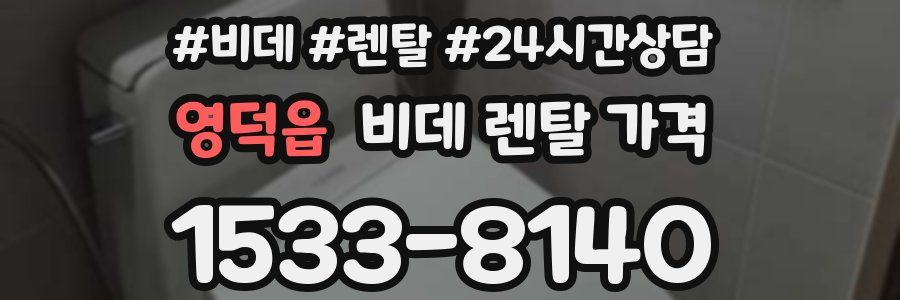 영덕읍 비데 렌탈 가격