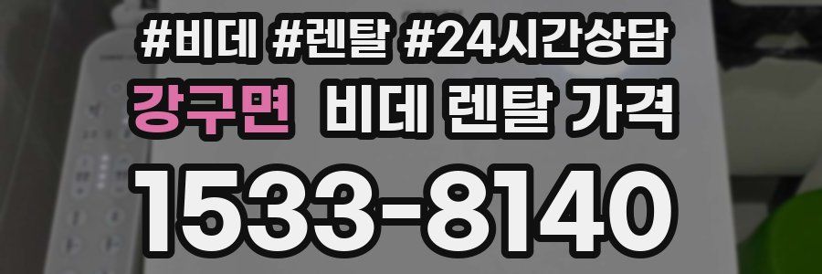강구면 비데 렌탈 가격