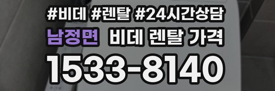 남정면 비데 렌탈 가격