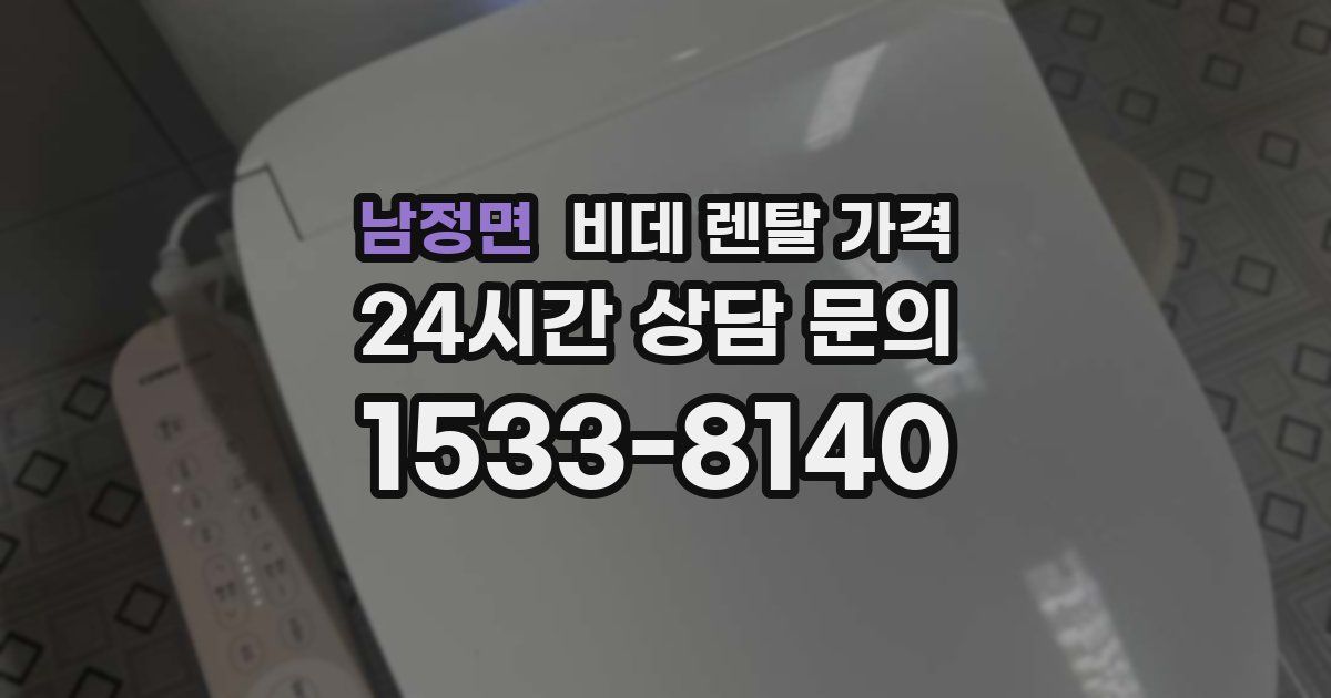남정면 비데 렌탈 가격
