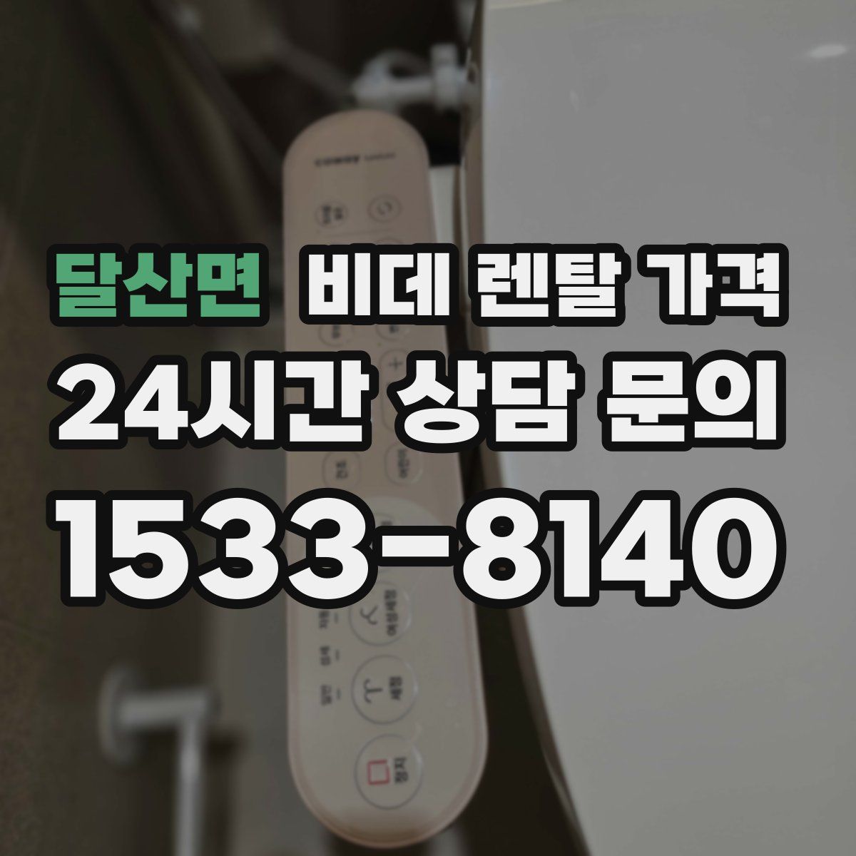 달산면 비데 렌탈 가격