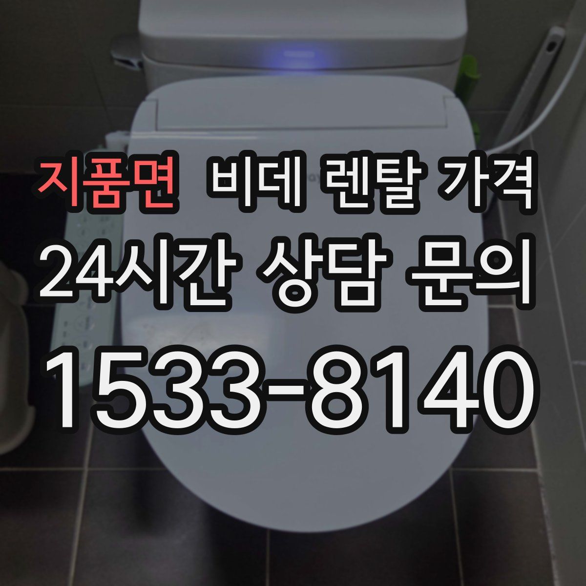 지품면 비데 렌탈 가격