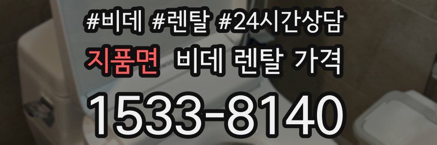 지품면 비데 렌탈 가격