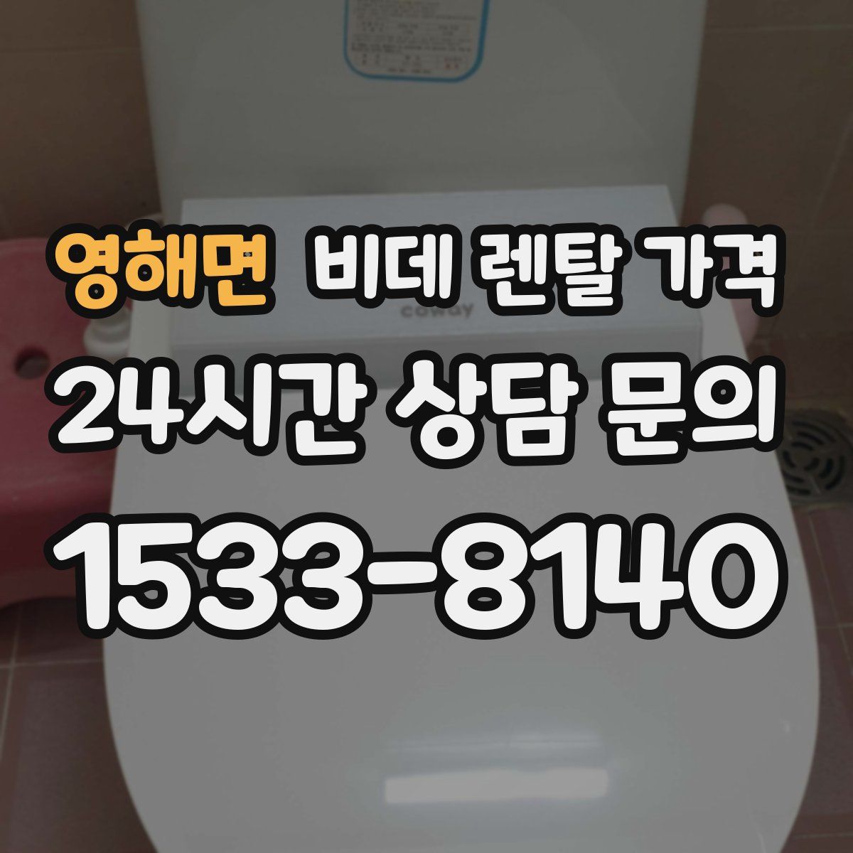 영해면 비데 렌탈 가격