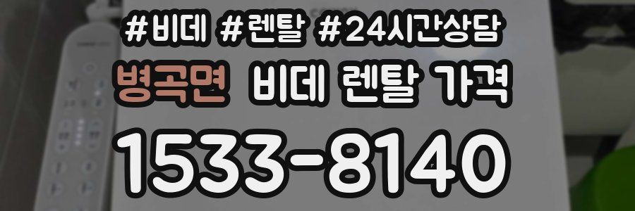 병곡면 비데 렌탈 가격