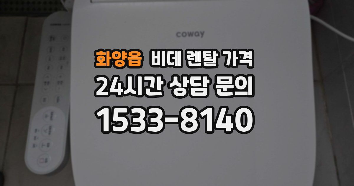 화양읍 비데 렌탈 가격