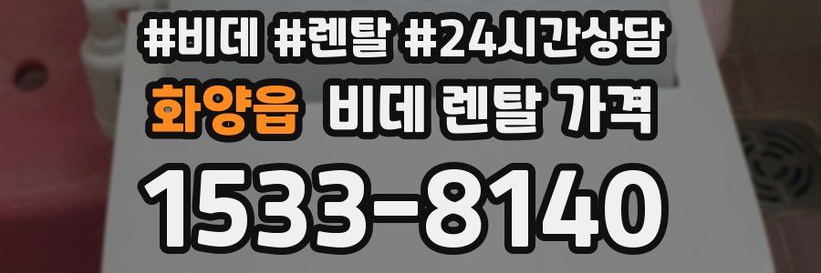 화양읍 비데 렌탈 가격