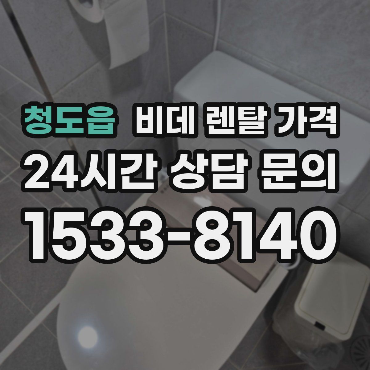 청도읍 비데 렌탈 가격