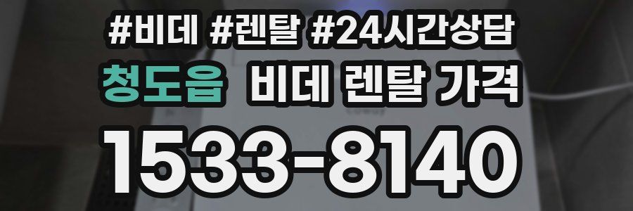 청도읍 비데 렌탈 가격