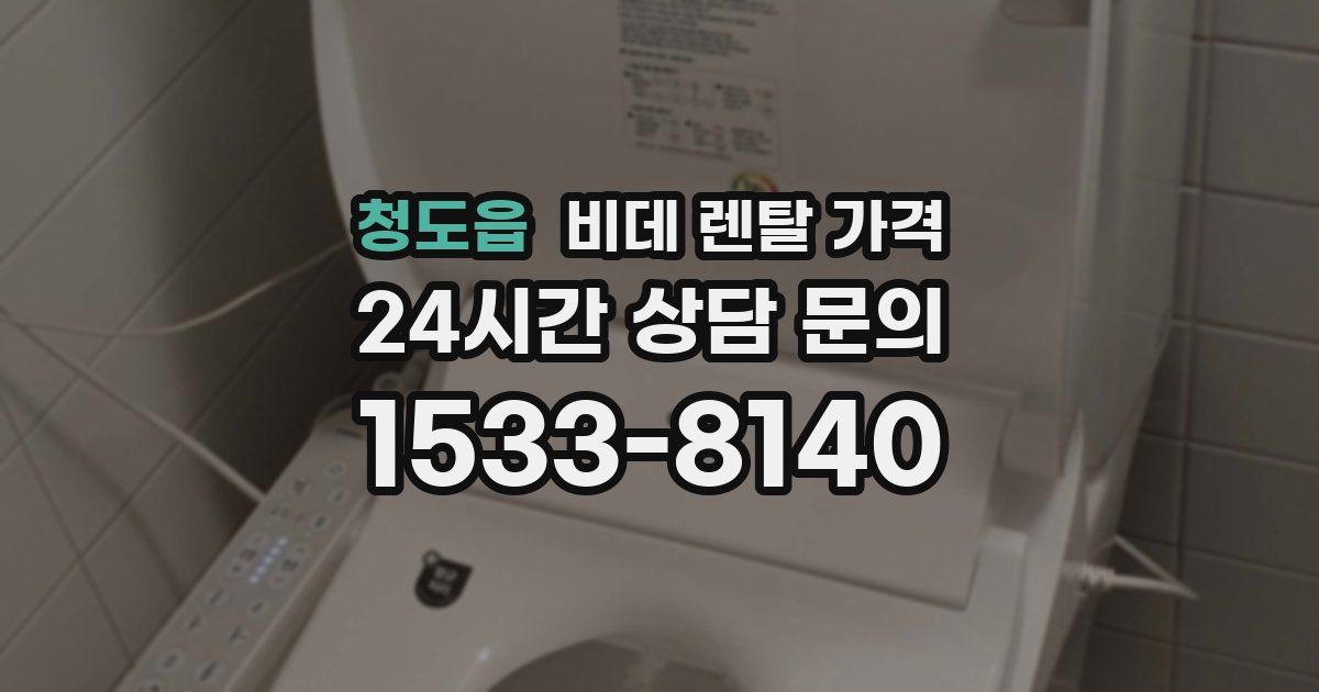 청도읍 비데 렌탈 가격