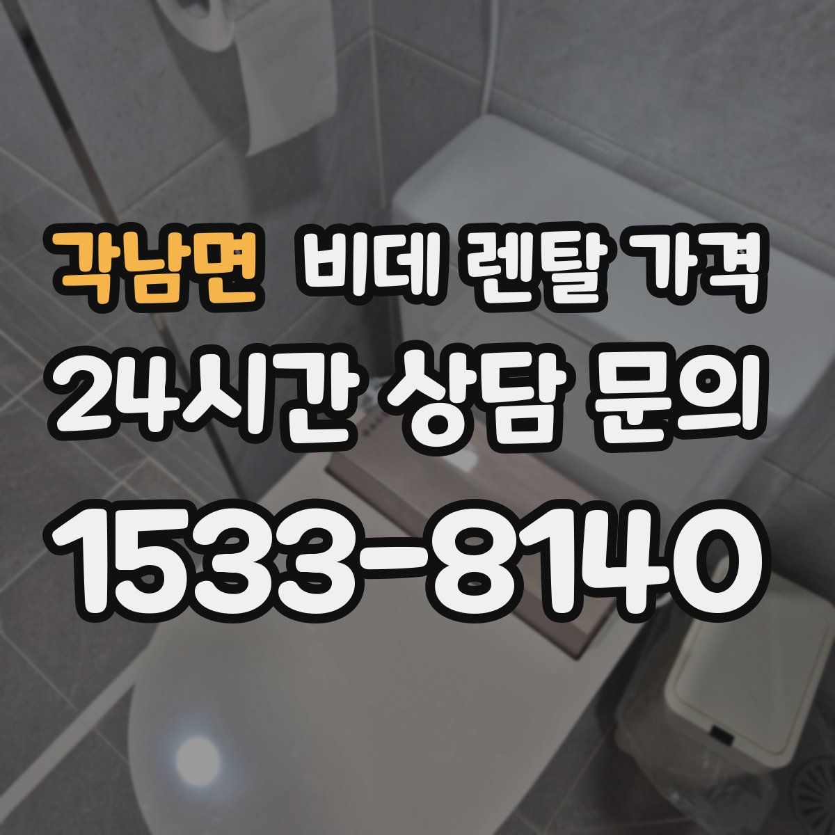 각남면 비데 렌탈 가격