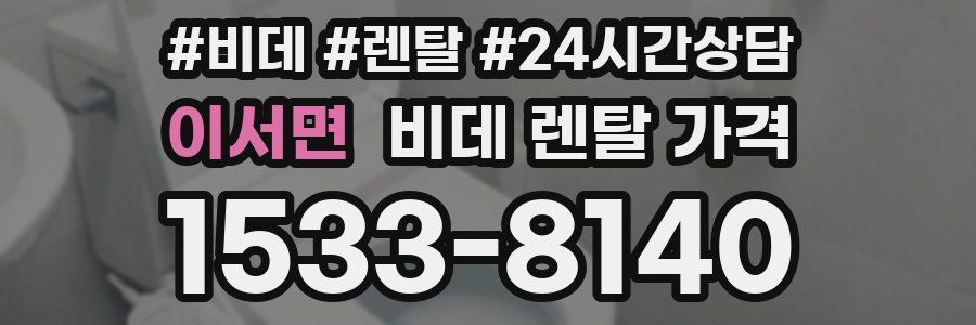 이서면 비데 렌탈 가격