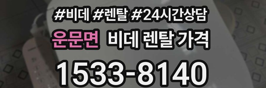 운문면 비데 렌탈 가격