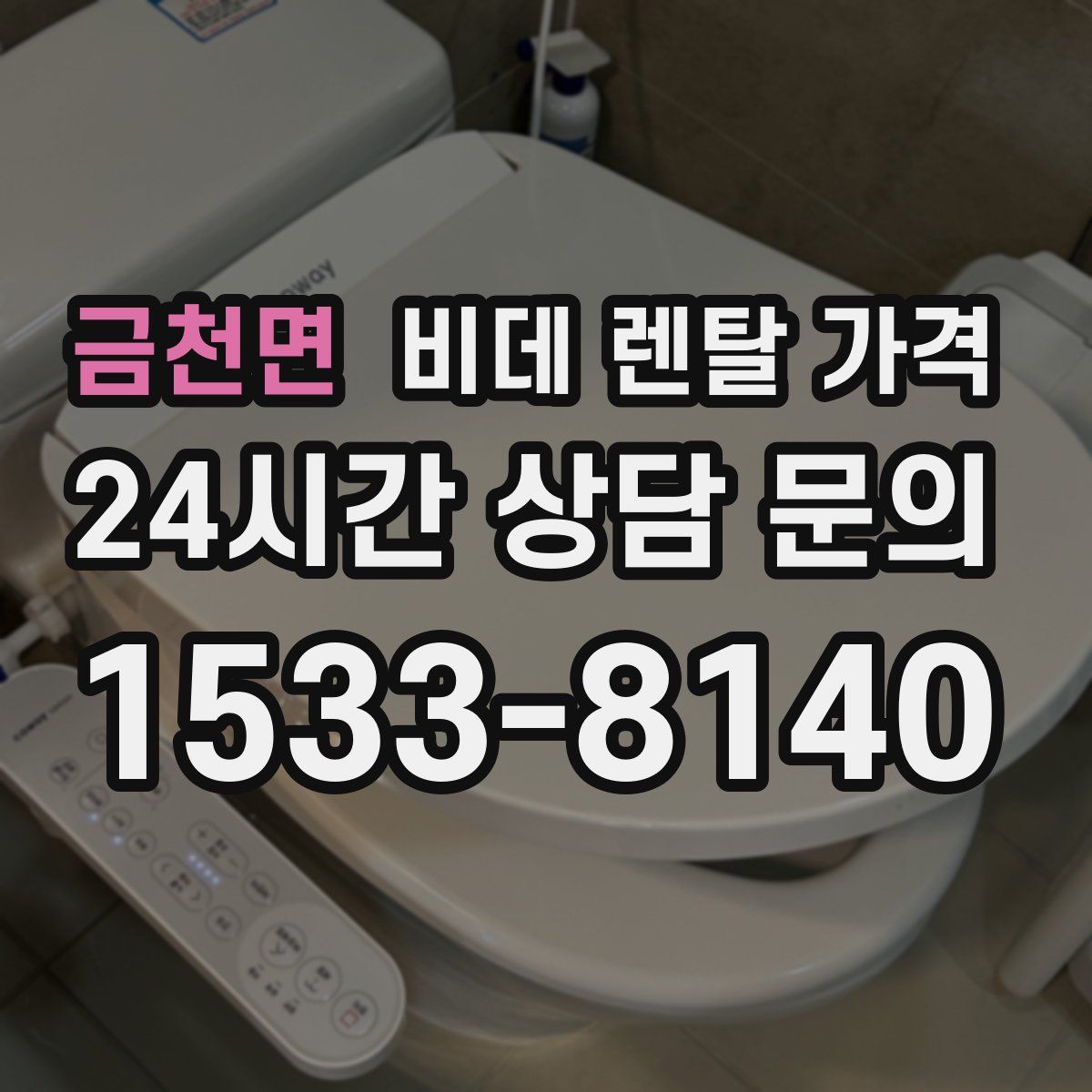 금천면 비데 렌탈 가격