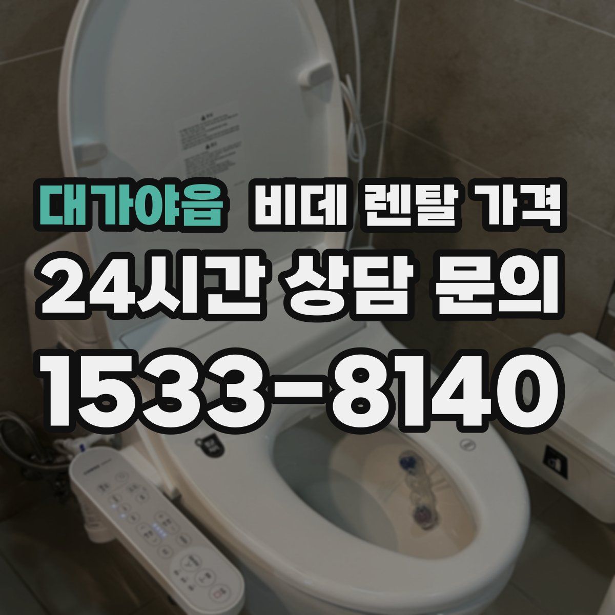 대가야읍 비데 렌탈 가격