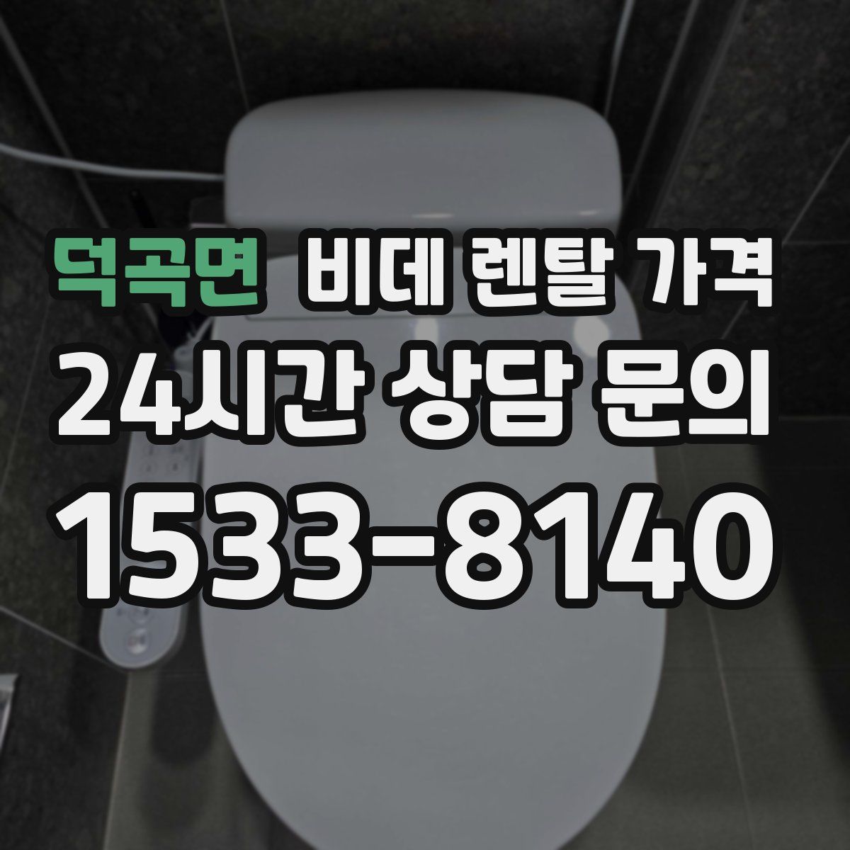 덕곡면 비데 렌탈 가격
