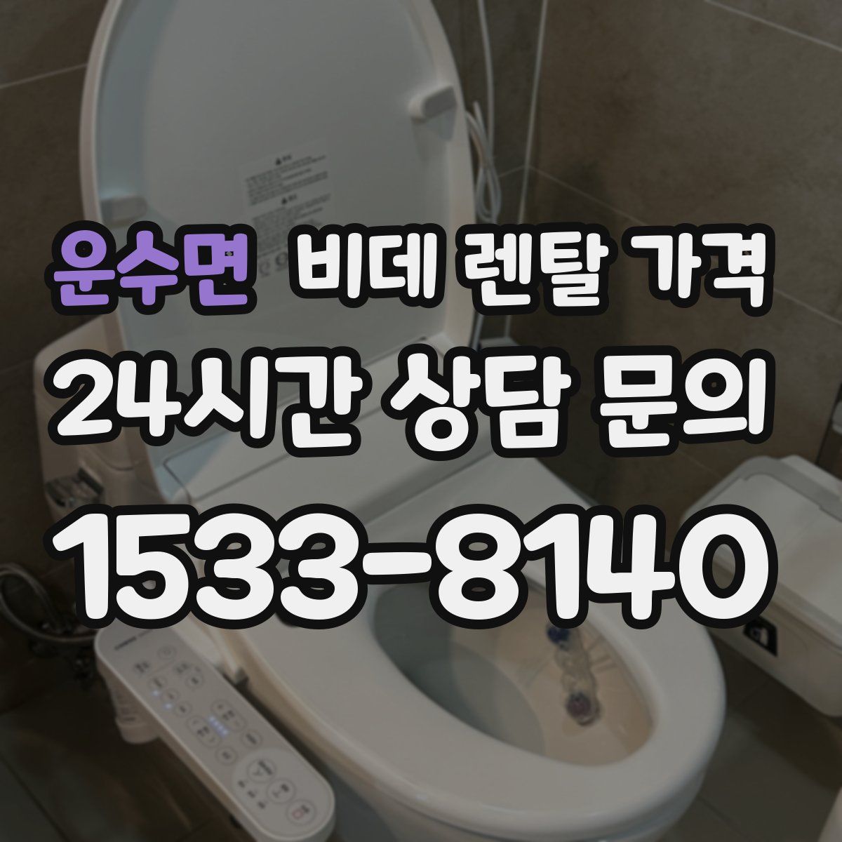 운수면 비데 렌탈 가격