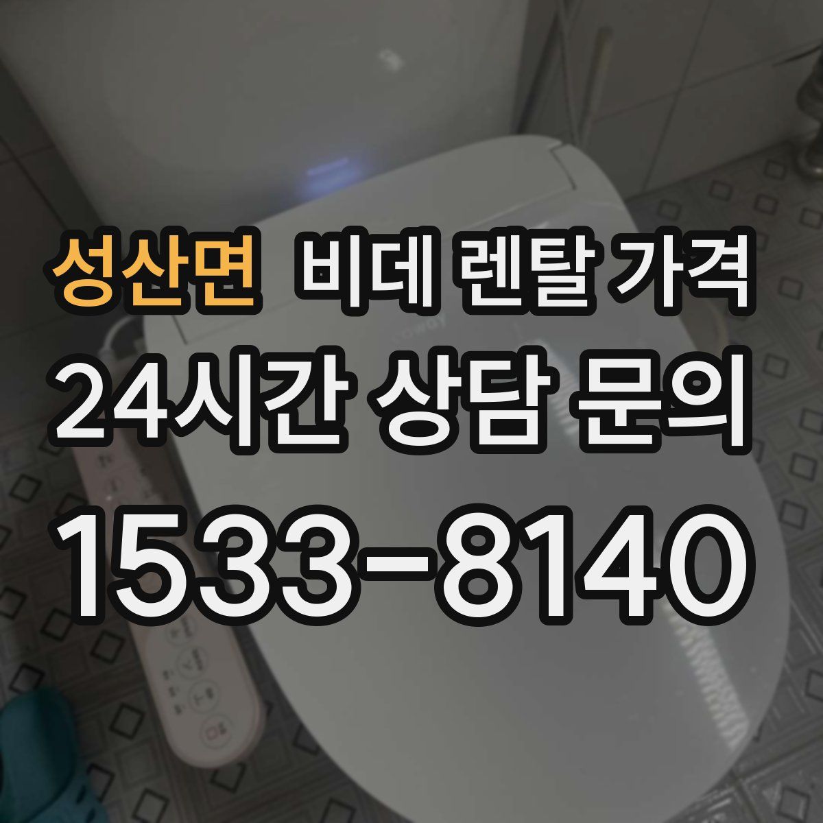 성산면 비데 렌탈 가격