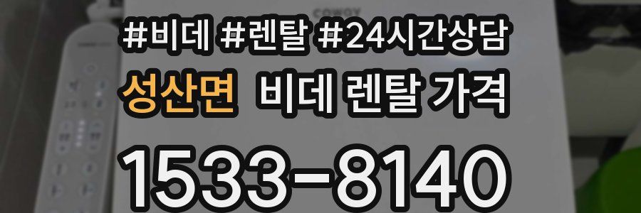 성산면 비데 렌탈 가격