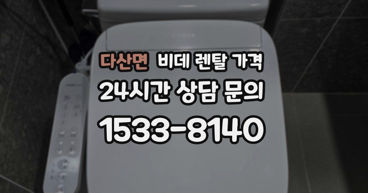 다산면 비데 렌탈 가격