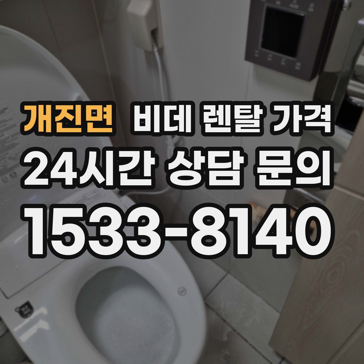 개진면 비데 렌탈 가격