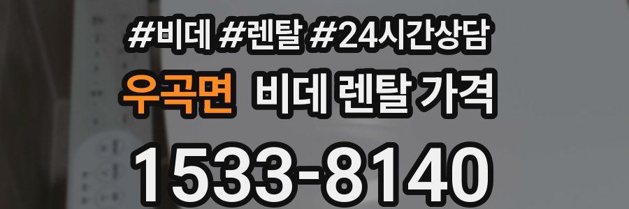 우곡면 비데 렌탈 가격